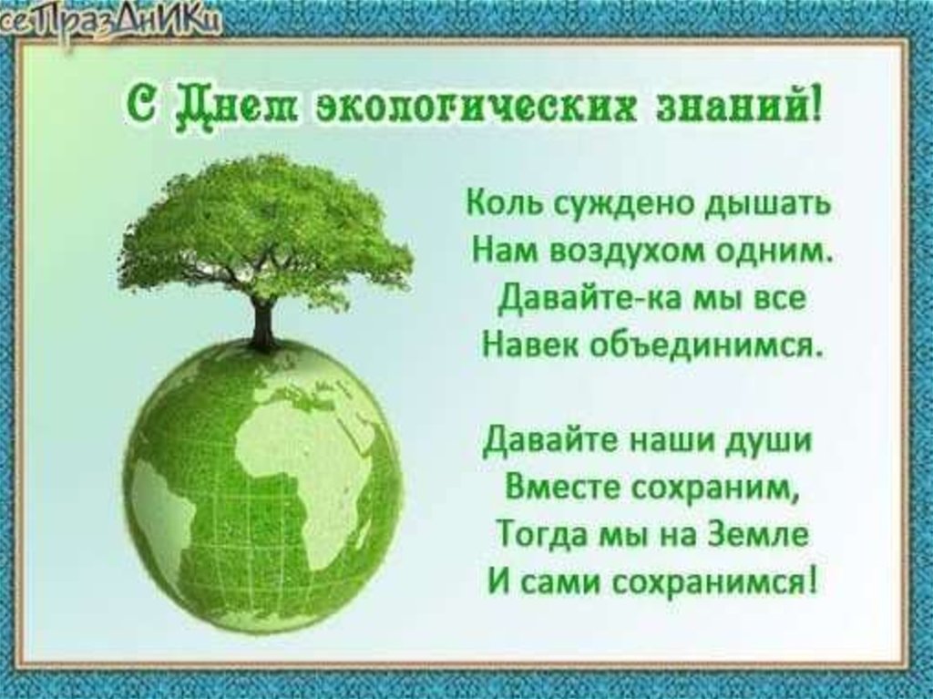 15 апреля экологических знаний