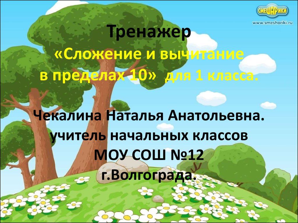 Тренажер «Сложение и вычитание в пределах 10» для 1 класса - презентация  онлайн