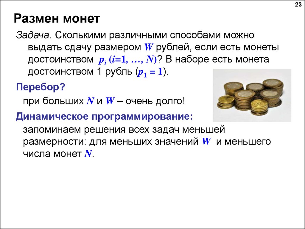 Сколько различных способов. Задача о размене монет. Задание на размен монет. Задачи с монетами. Жадные алгоритмы размен монет.