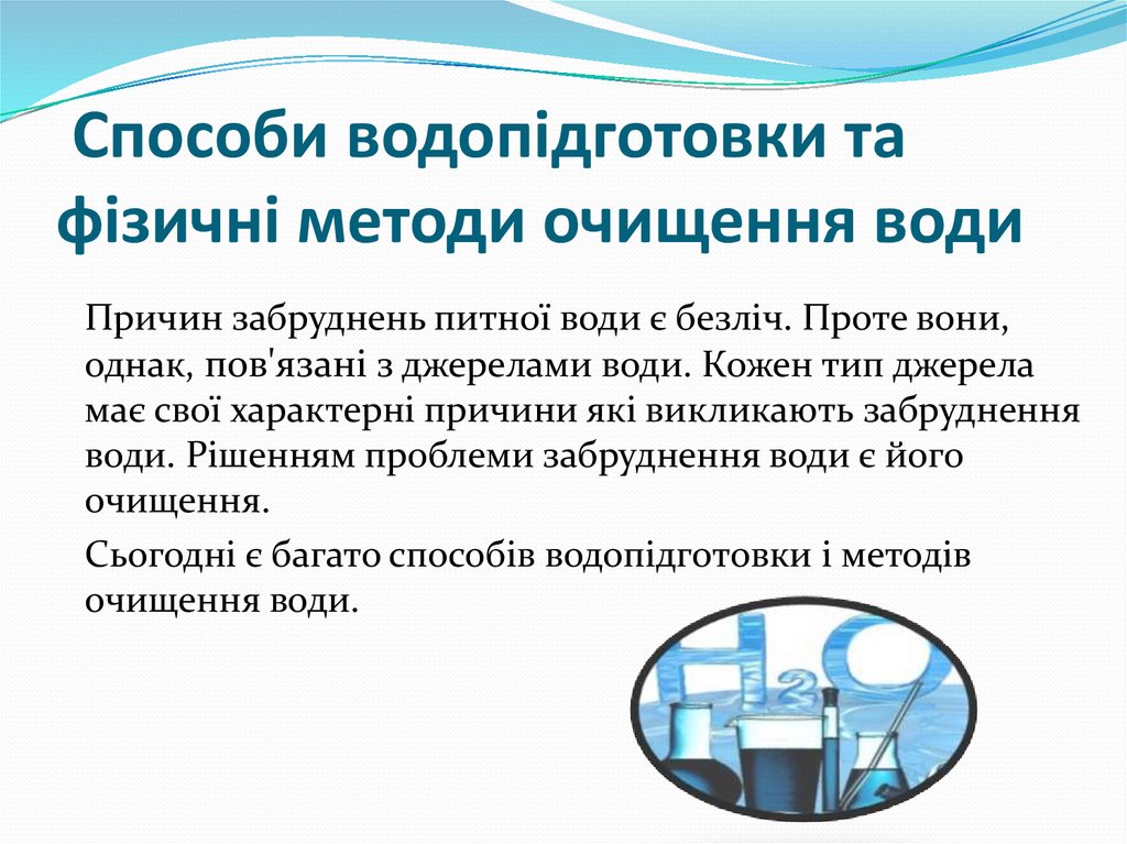 Проект на тему способи очищення води в побуті