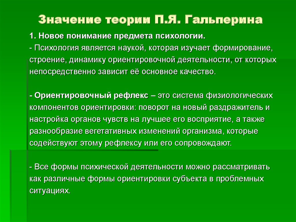 Деятельность п. Положения теории Гальперина. Ориентировочная деятельность в психологии.