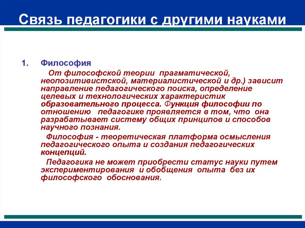 Связь педагогике. Педагогика и философия взаимосвязь. Связь педагогики с философией. Связь педагогики с философией и психологией. Как педагогика связана с философией.