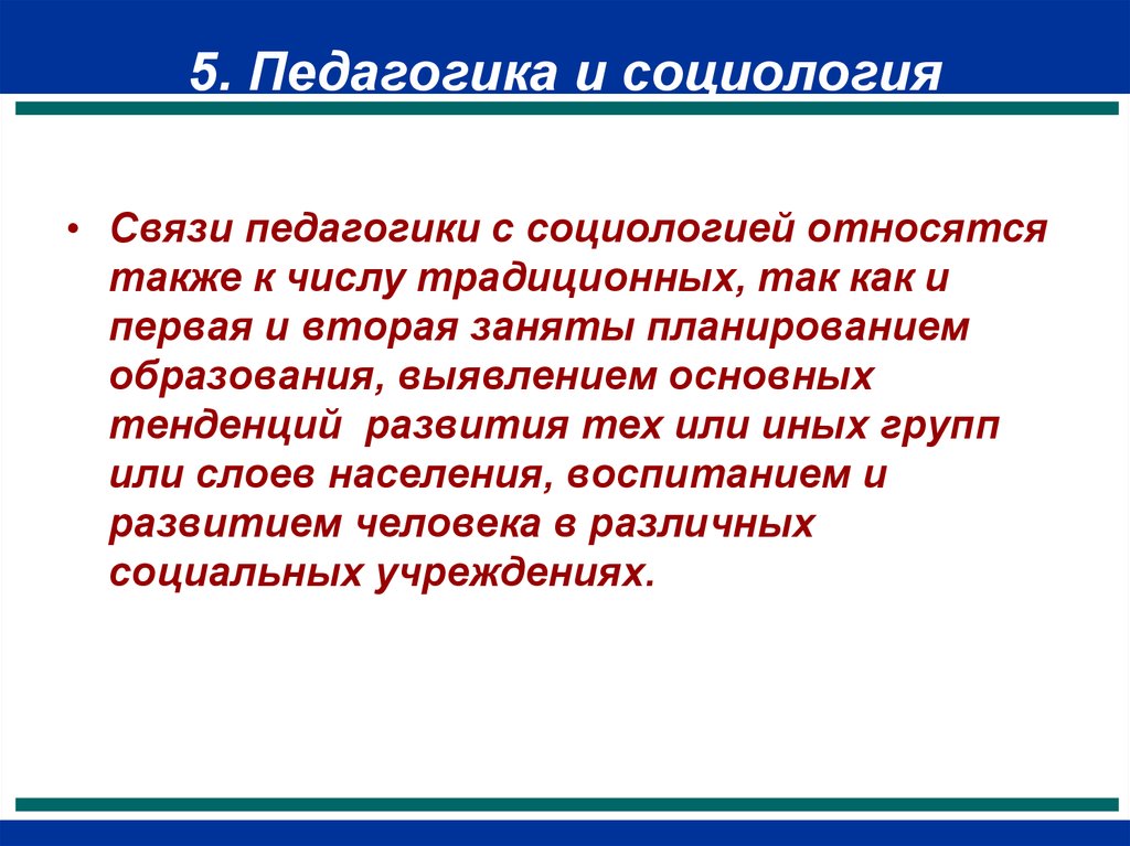 Педагогика данных. Взаимосвязь педагогики и социологии. Связь педагогики с социологией. Социология и педагогика. Взаимодействие педагогики с социологией.