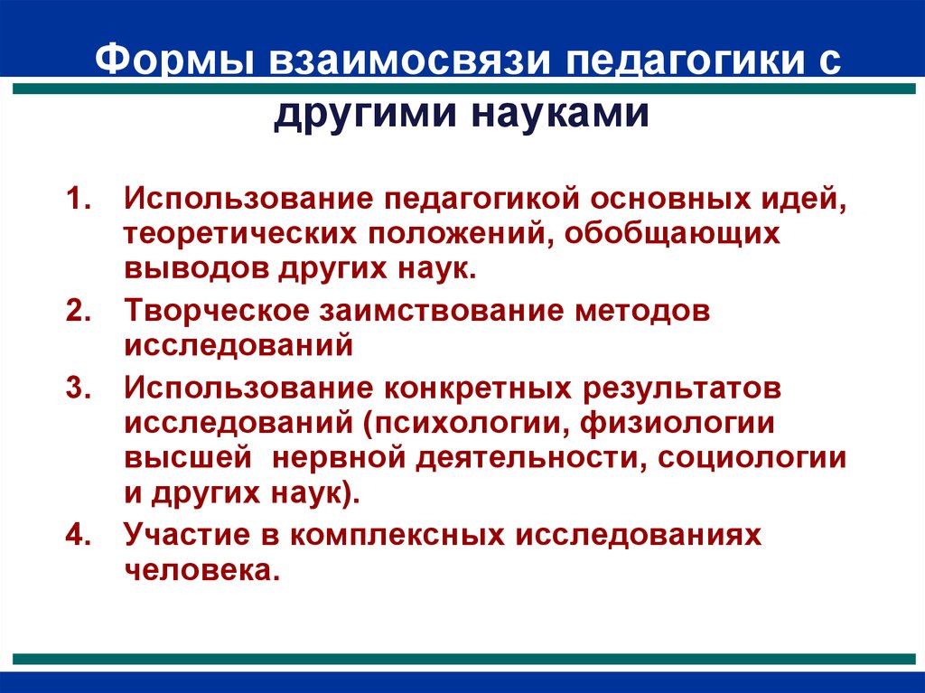 Связь педагогики с другими науками. Формы связи педагогики с другими науками. Формы взаимосвязи педагогики с другими науками. Взаимосвязь педагогики с другими науками. 4 Основные формы связи педагогики с другими науками.