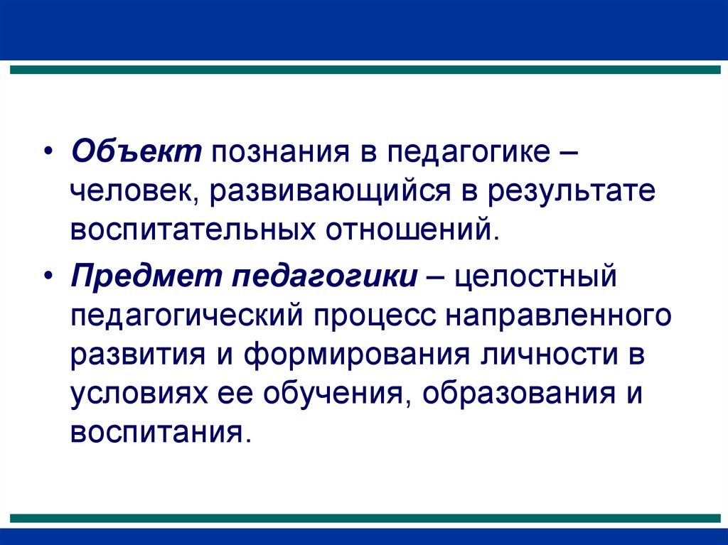 Объект педагогики. Объект познания в педагогике. Познание это в педагогике. Процесс познания в педагогике. Человек как объект познания педагогика.