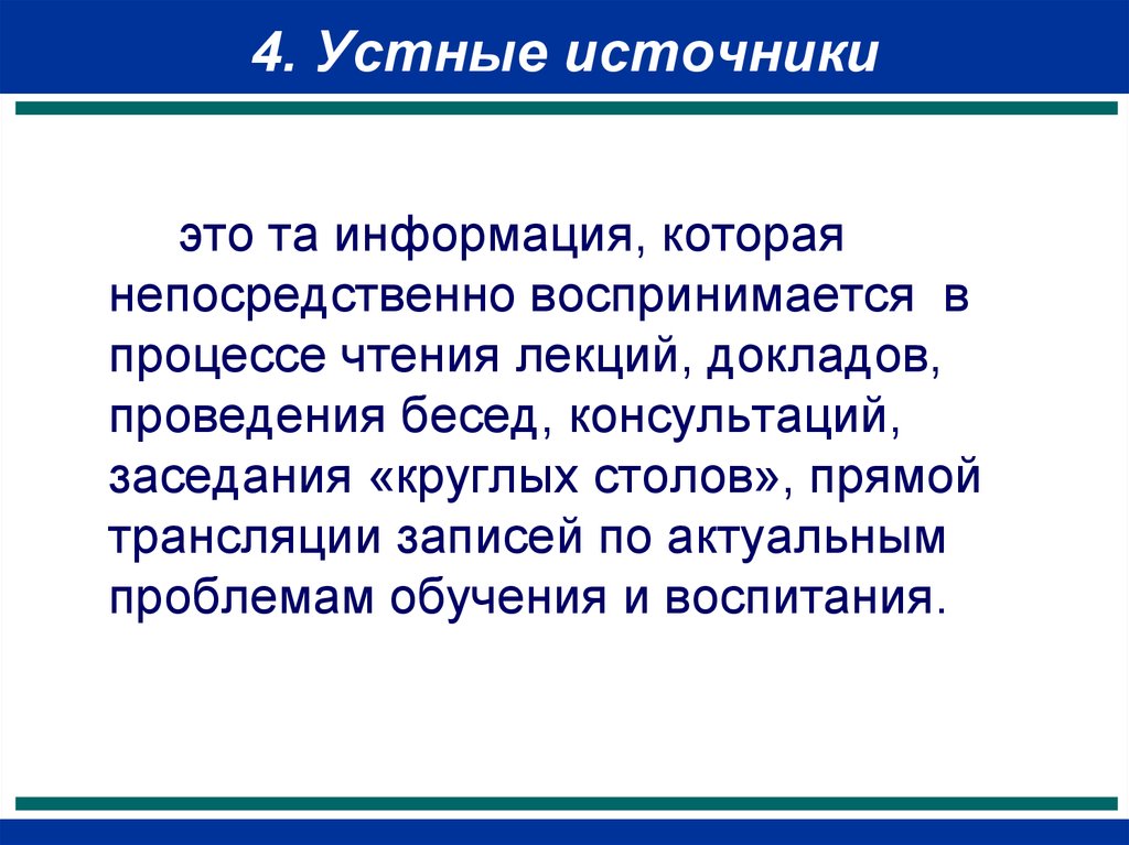 Сообщение провести. Устные источники. Устные исторические источники. Устные источники исторические источники это. Педагогические источники устные.