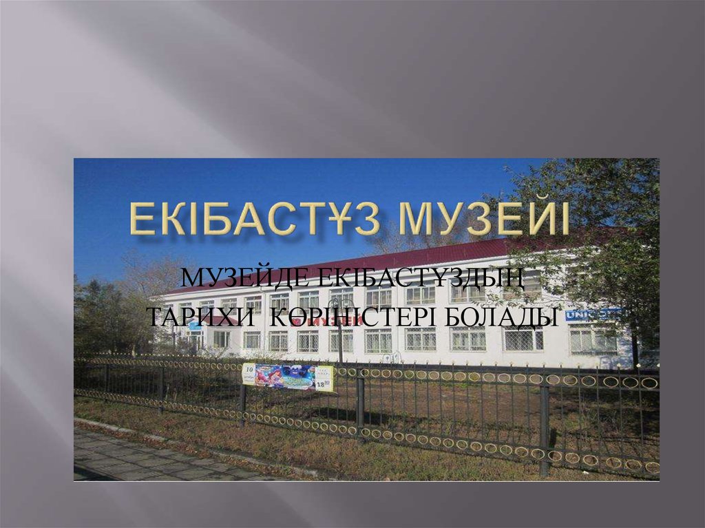 Екібастұз МУЗЕЙІ