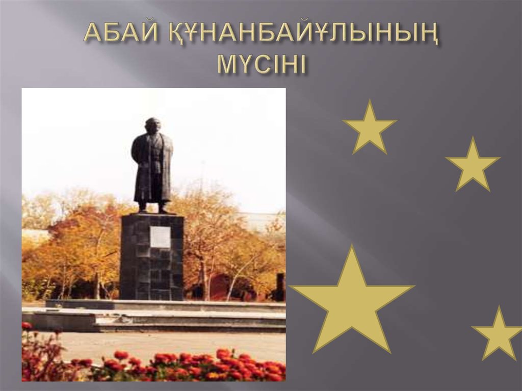 АБАЙ ҚҰНАНБАЙҰЛЫНЫҢ МҮСІНІ