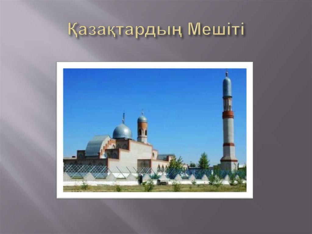 Қазақтардың Мешіті