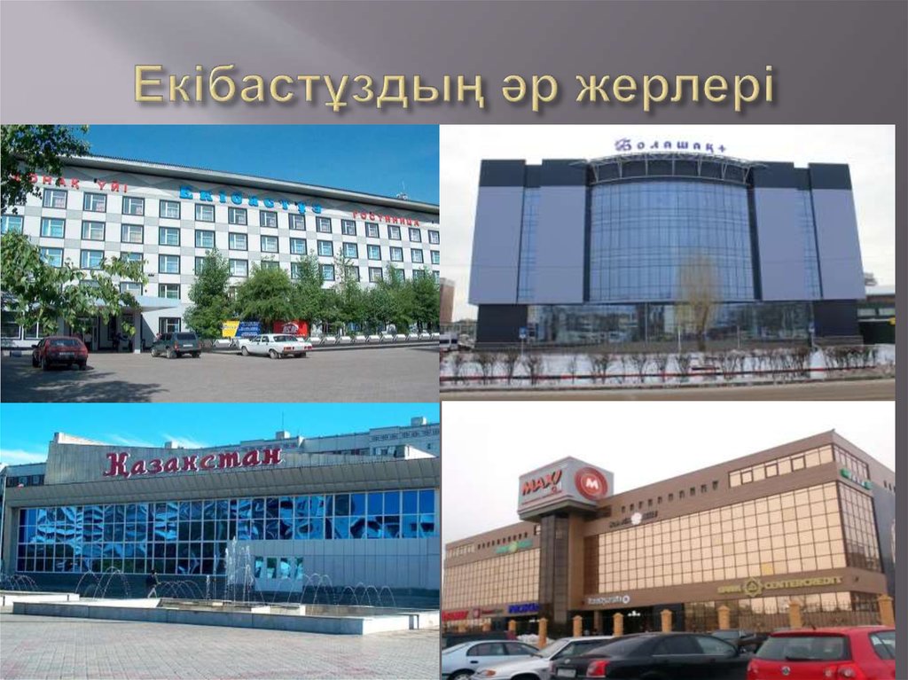 Екібастұздың әр жерлері