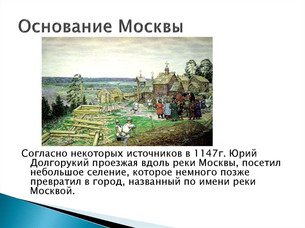 Город москва был основан на реке
