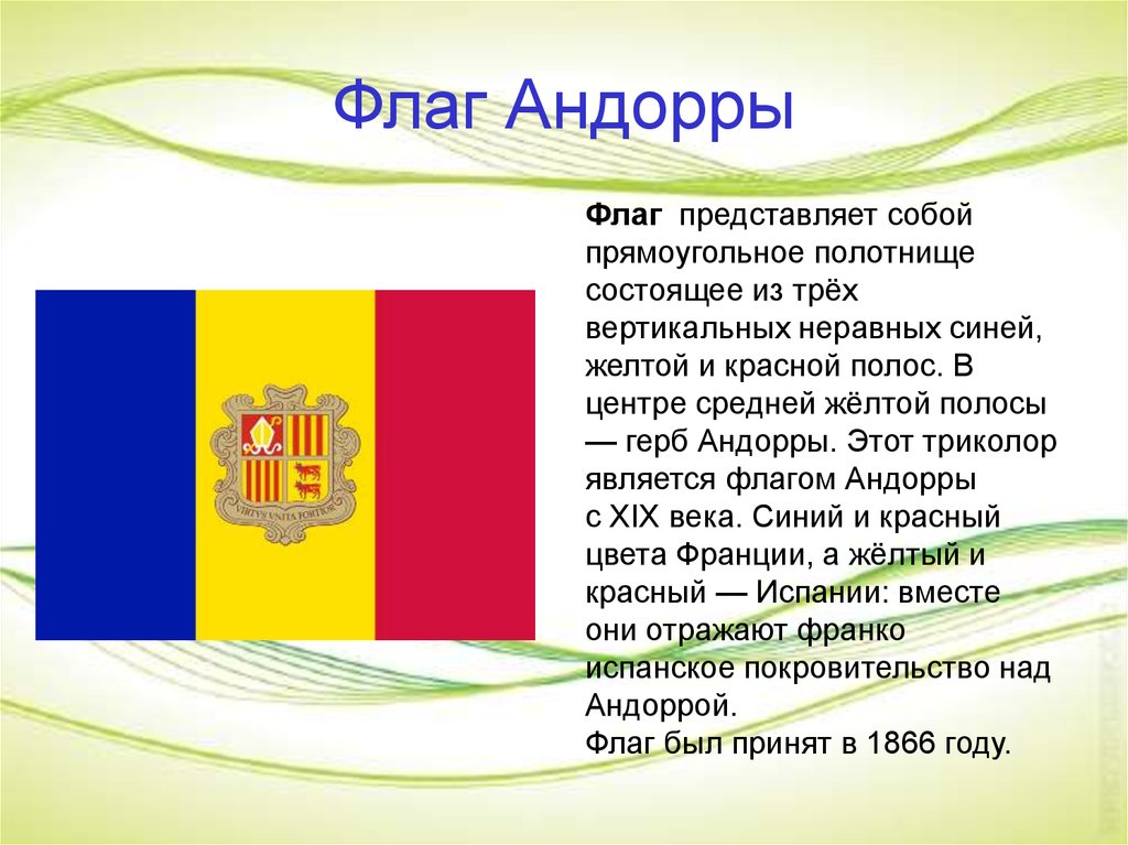 Флаг андорры