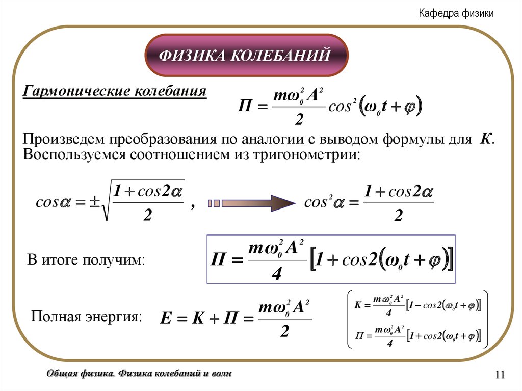 Формулы колебаний физика. Формулы гармонического колебания физика. Уравнение гармонических колебаний формула физика 11 класс. Вывод формулы колебаний. Кинематическое колебание.