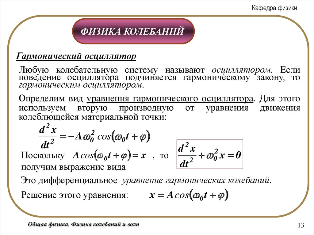 Гармонический закон. Уравнение гармонического осциллятора с затуханием. В уравнении для вынужденных колебаний гармонического осциллятора. Уравнение движения линейного гармонического осциллятора. Уравнение гармонического осциллятора.