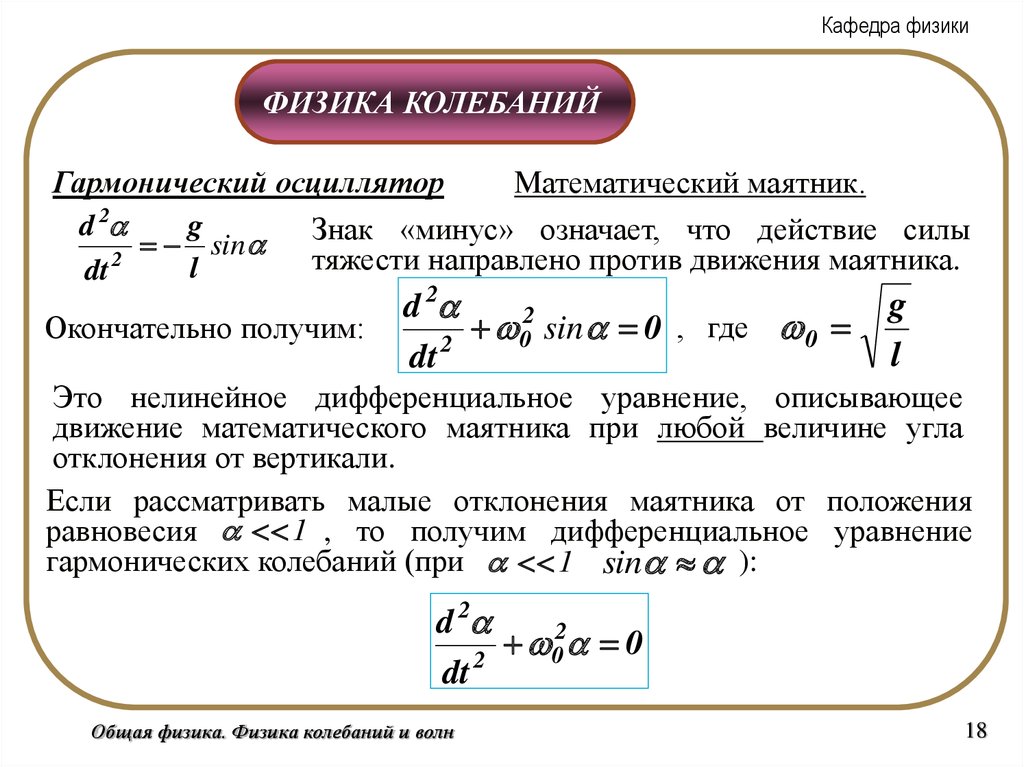 Колебания физика. Дифференциальное уравнение движения математического маятника. Кинематика колебательного движения. Колебаний процесс описывает уравнение. Дифференциальное уравнение движения маятника.