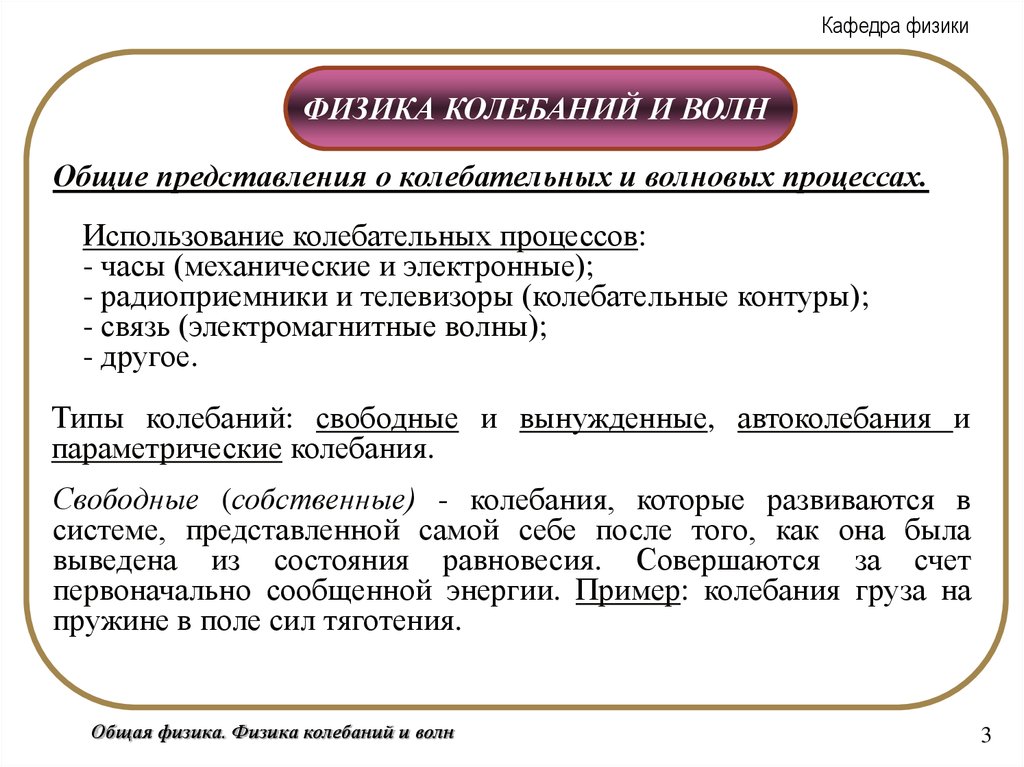 Физика колебательных процессов. Параметрические колебания и автоколебания. Волновой процесс в физике.