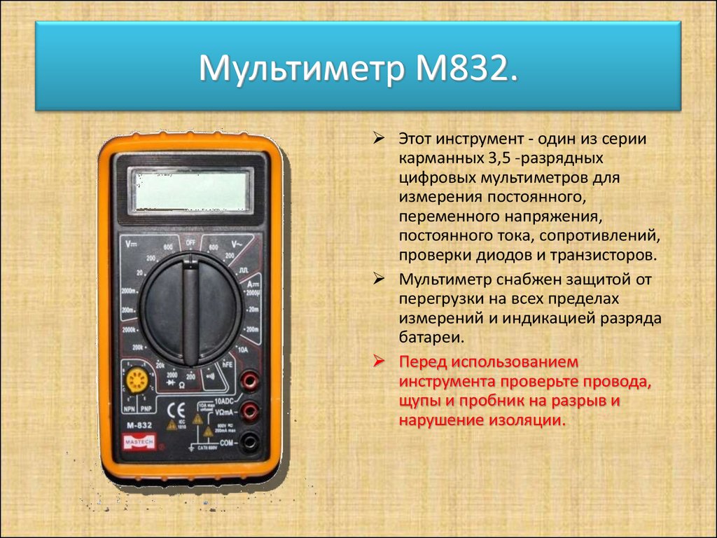 Проверить использовать. Мультиметр цифровой 832 обозначения. Мультиметр 832 измерение тока. Мультиметр м832 режимы. Мультиметр фаза м832 Назначение прибора.