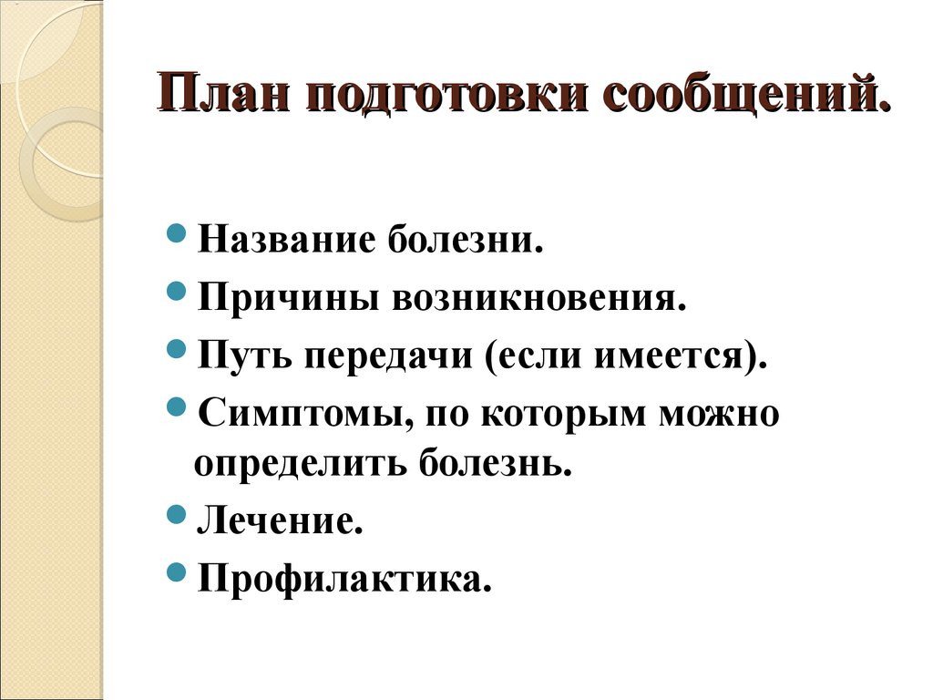 Подготовить сообщение. План сообщения про болезнь. План доклада о заболевании. Название болезней. План подготовки сообщения.