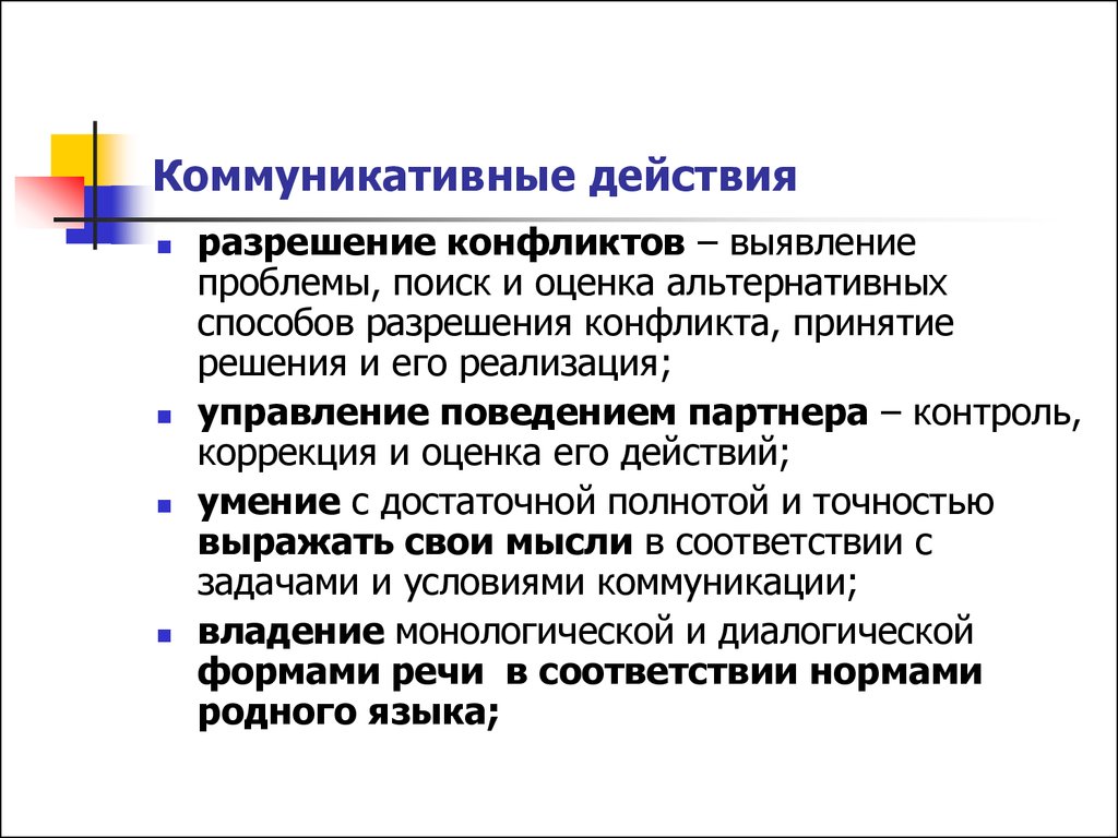 Разрешение действует. Разрешение конфликтов УУД. Коммуникативный конфликт. Действия для разрешения конфликта. Навыки коммуникации для разрешения конфликтов.