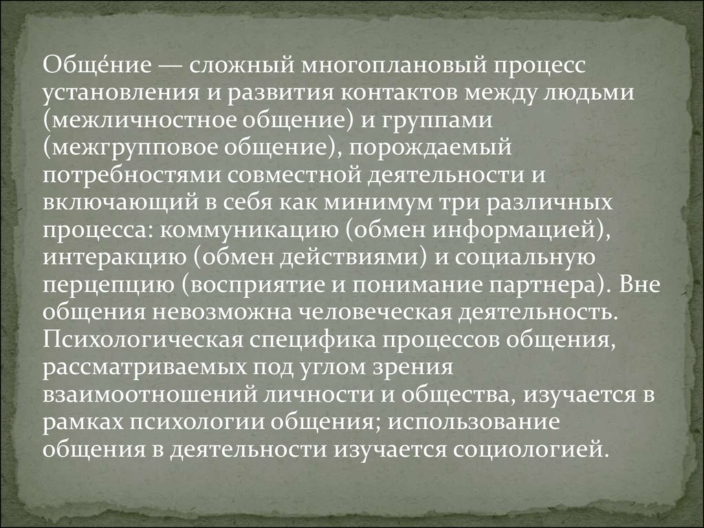 Общение это порождаемый в процессе. Общение с пациентами это многоплановый процесс.