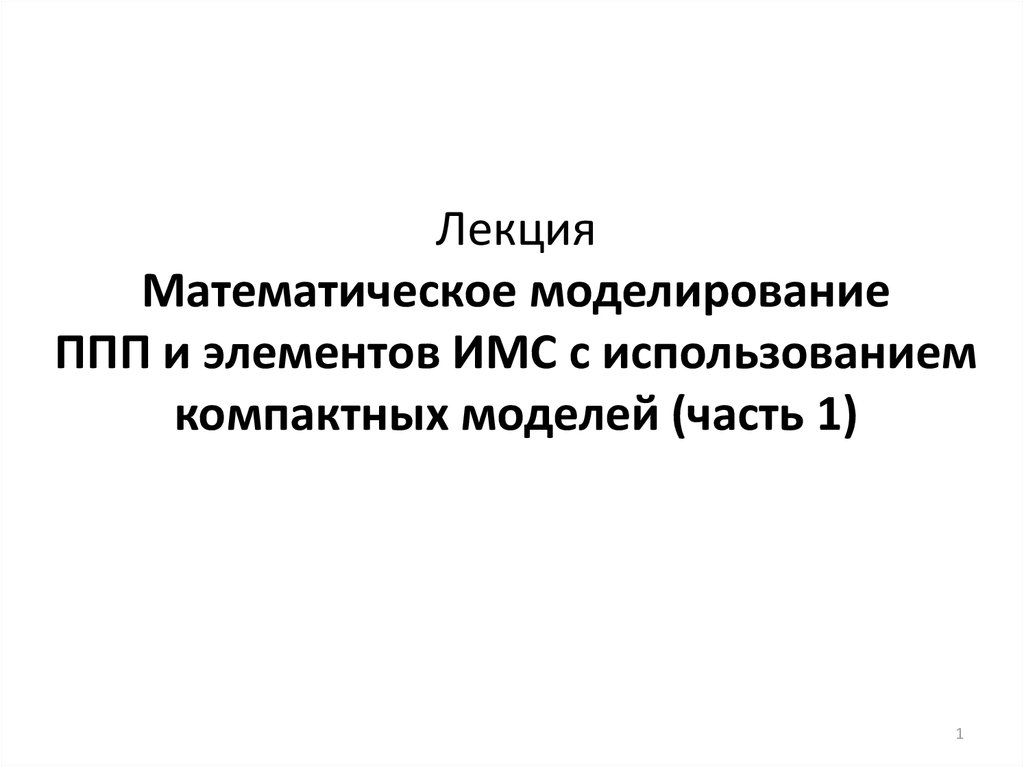 Пакеты прикладных программ для моделирования. Пакет прикладных программ моделирования. 1.3. Математическое моделирование и пакеты прикладных программ. Промышленно-производственный персонал (ППП). Проблемно-ориентированные ППП.