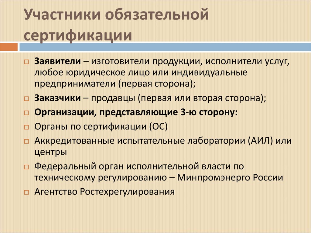 Укажите участника. Перечислите участников обязательной сертификации. Функции обязательной сертификации. Участниками обязательной процедуры сертификации являются. Участники обязательной и добровольной сертификации.