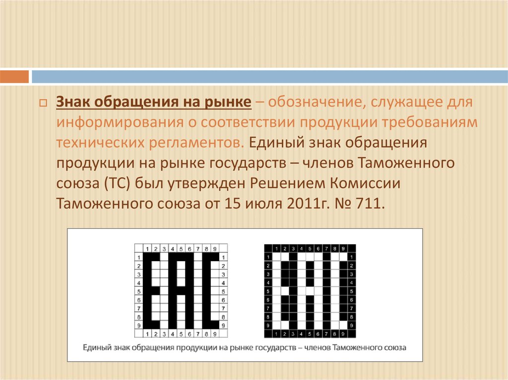 Обозначение служащее. Знак обращения продукции на рынке таможенного Союза. Какая продукция маркируется знаком обращения на рынке. Единый знак обращения на рынке государств таможенного Союза. Знак обращения на рынке на продукции.