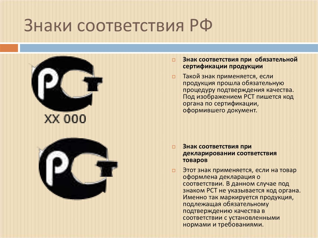 Знаки соответствия сертификации. Знак соответствия при добровольной сертификации продукции. Знаки подтверждения соответствия сертификация. Знак соответствия РСТ обязательной сертификации. Знак соответствия системы сертификации системы качества.