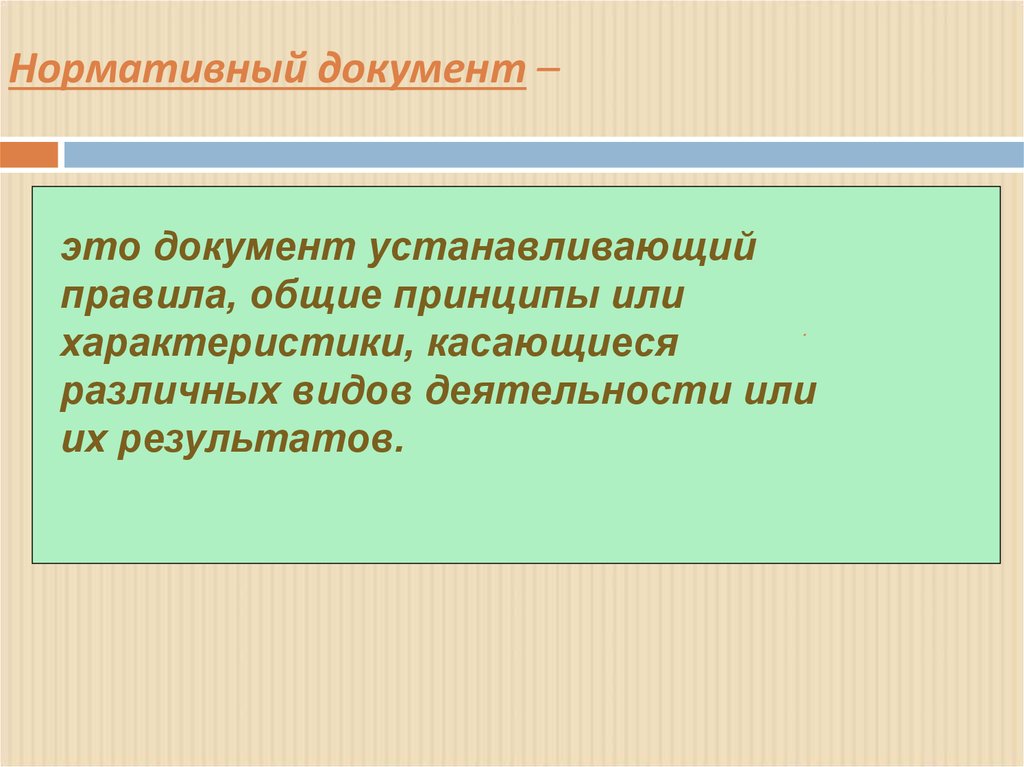 Нормативные документы могут иметь. Стандартизация.