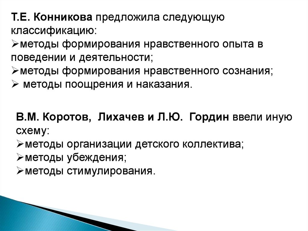 Предложен следующий. Методы нравственного воспитания по Щукину. Классификация методов формирования нравственного. Т Е Конникова. Лихачев классификация методов воспитания.