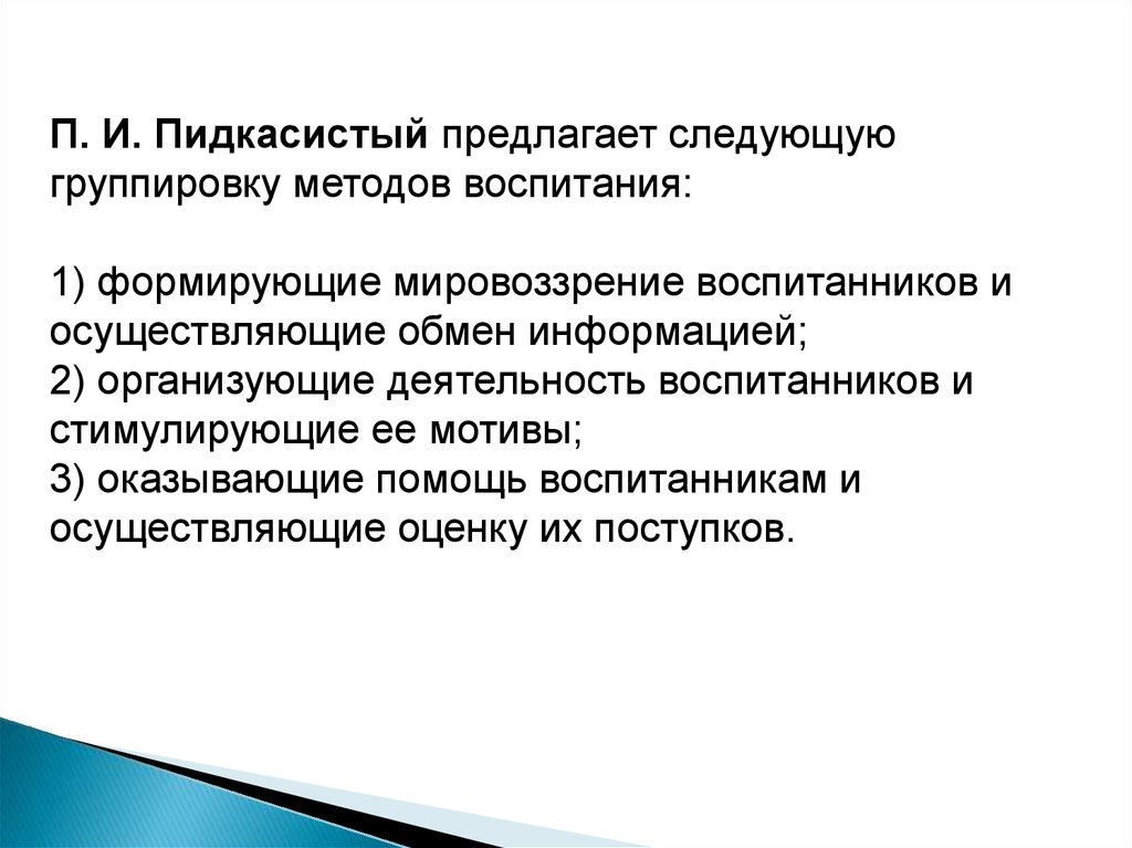 Были предложены следующие. Методы воспитания Пидкасистый. Принципы воспитания Пидкасистый. Классификация методов воспитания по Пидкасистому. Структура педагогической деятельности по Пидкасистому.