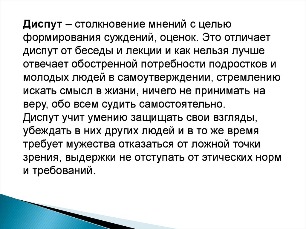 Формирование суждений. Диспут. Диспут это в педагогике. Методы воспитания диспут. Что такое диспут определение.