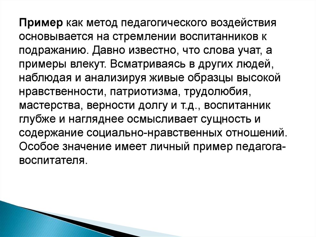 Какой из перечисленных методов воспитания заключается в убедительном образце для подражания