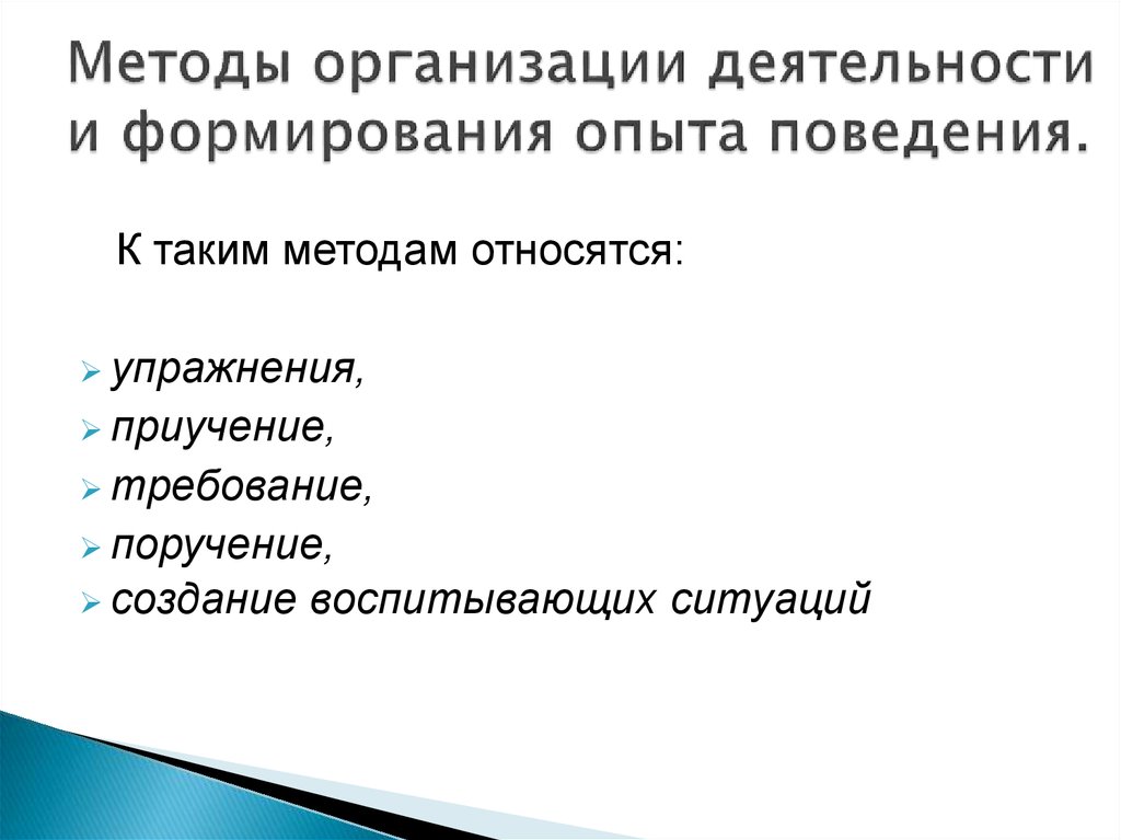 Методы организации деятельности и формирования опыта поведения