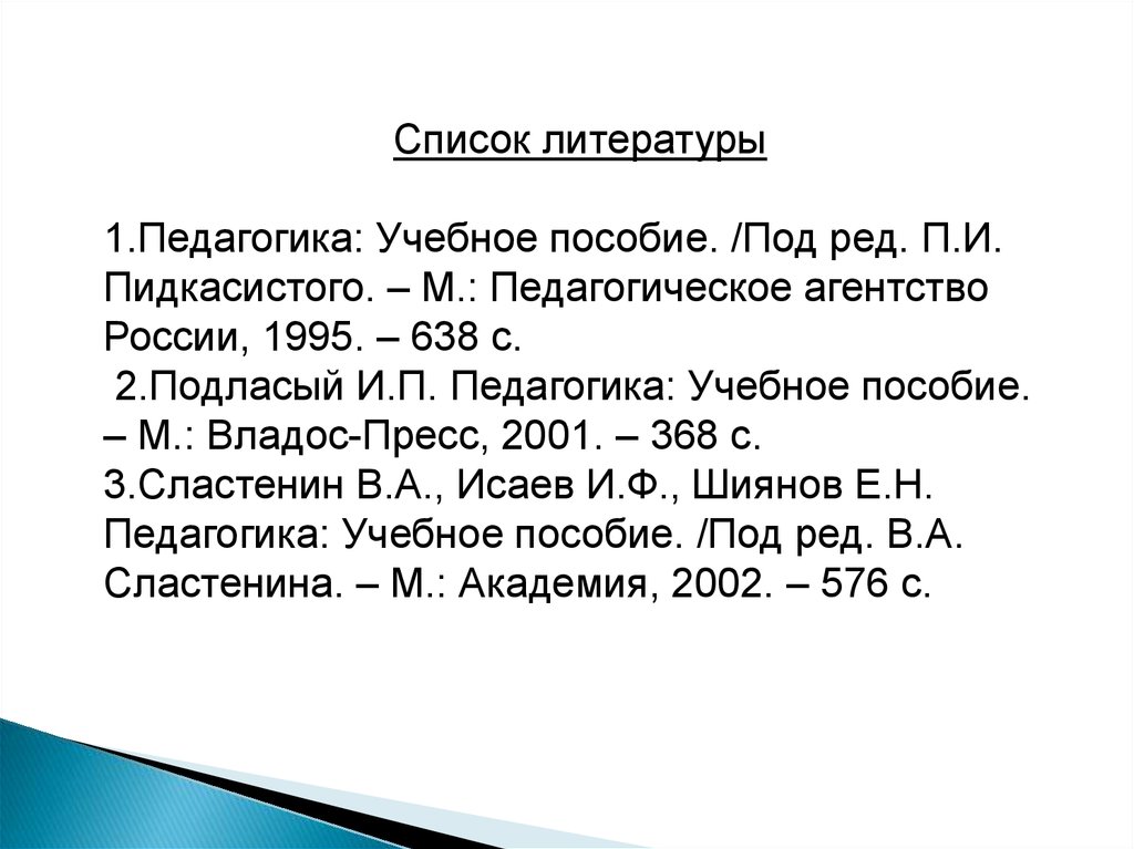 Педагогика п. Педагогика литература. Литература по педагогике. Педагогика под редакцией Пидкасистого термины. Подласый и.п. педагогика. – М., 1996..