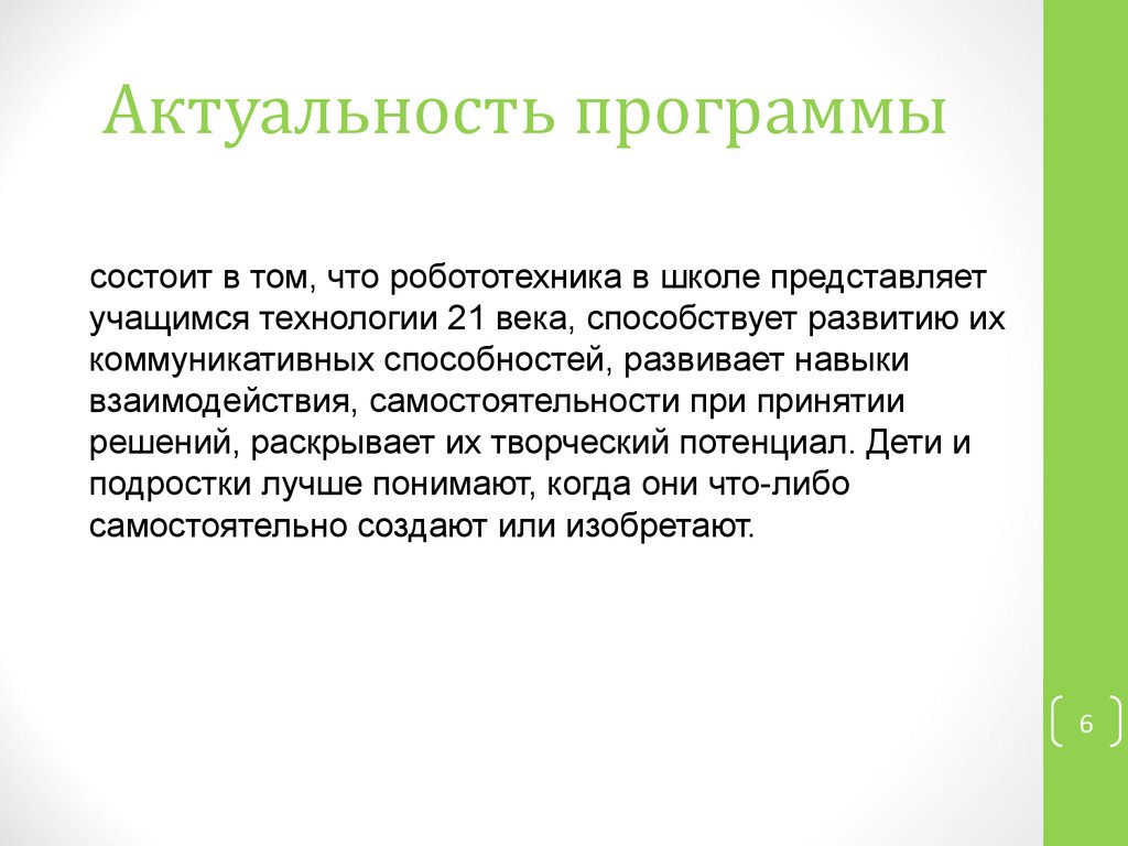 Актуальность школы. Актуальность программы аппликация. Актуальность программы здоровья учащихся. Актуальность программы Косметик. Актуальность в рамке.