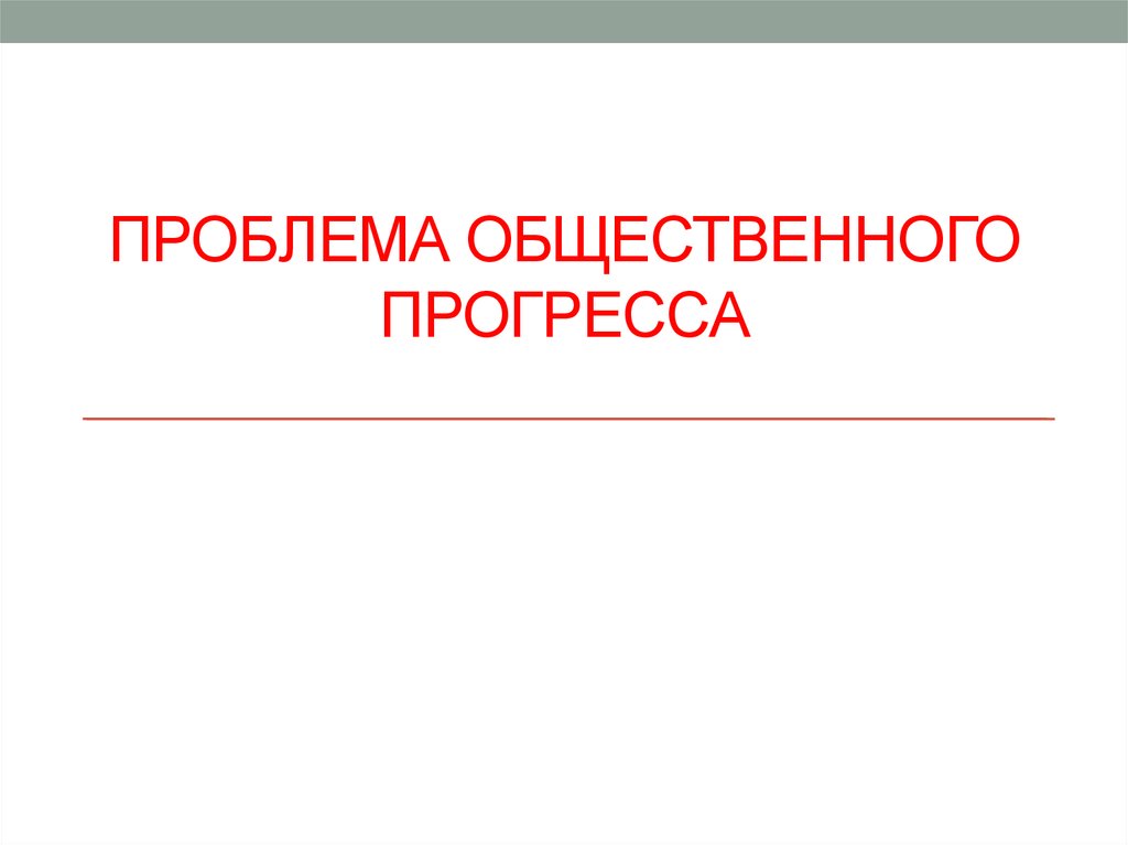 3 проблема общественного прогресса