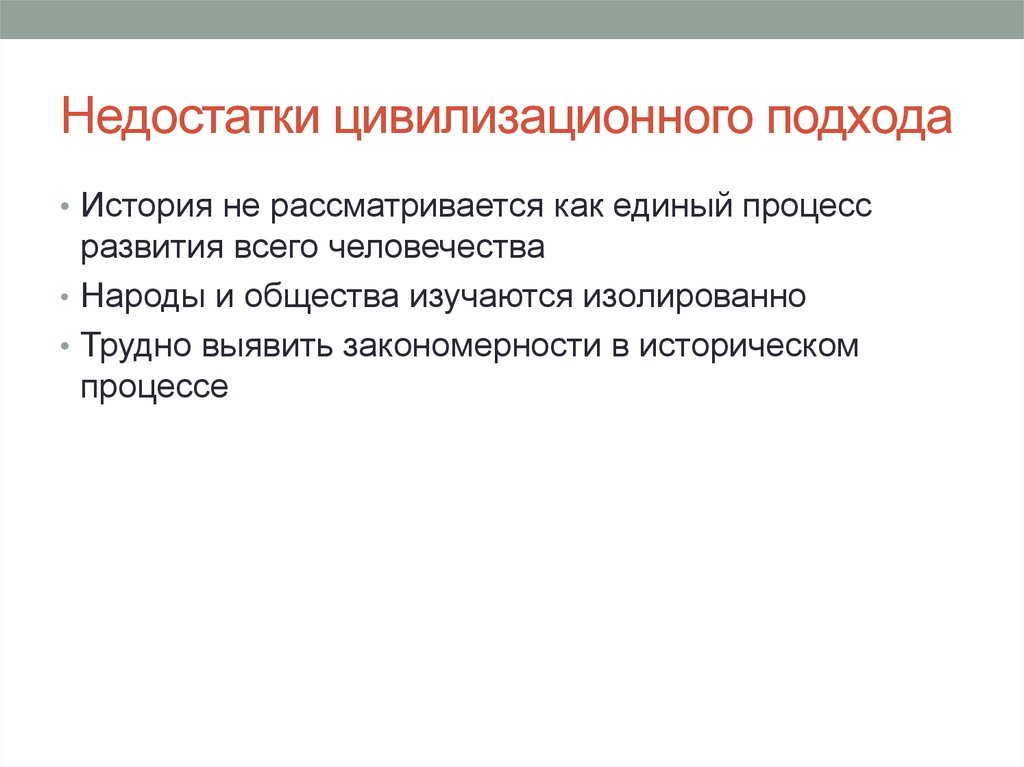 Недостатки цивилизационного подхода. Плюсы и минусы цивилизационного подхода. Преимущества и недостатки цивилизационного подхода. Достоинства цивилизационного подхода.