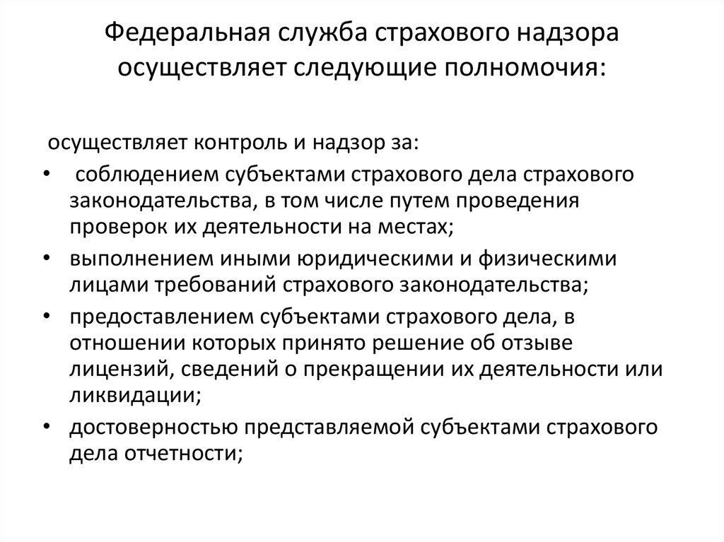 Страховое дело функции. Функции Федеральной службы страхового надзора.. Федеральная служба страхового надзора полномочия. Федеральная служба страхового надзора задачи. Полномочия Федеративной службы.