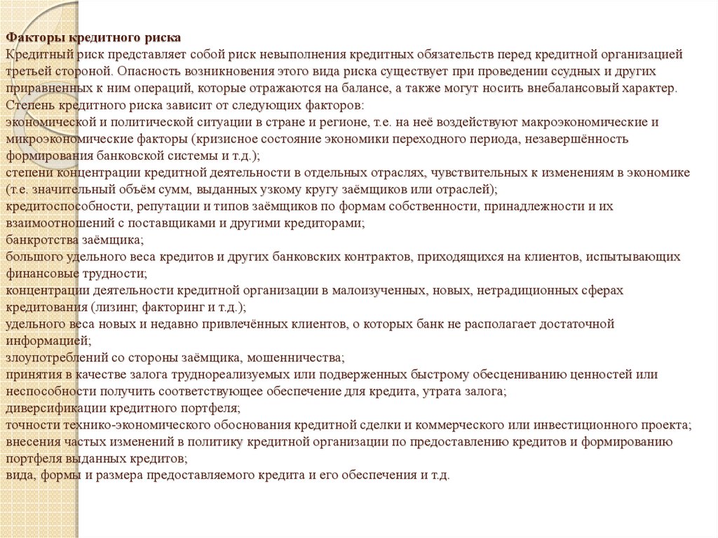 Обязательств перед кредитной организацией в. Концентрация кредитного риска. Факторы кредитного риска. Риск неисполнения обязательств перед клиентом. Неисполненные кредитные обязательства что это.