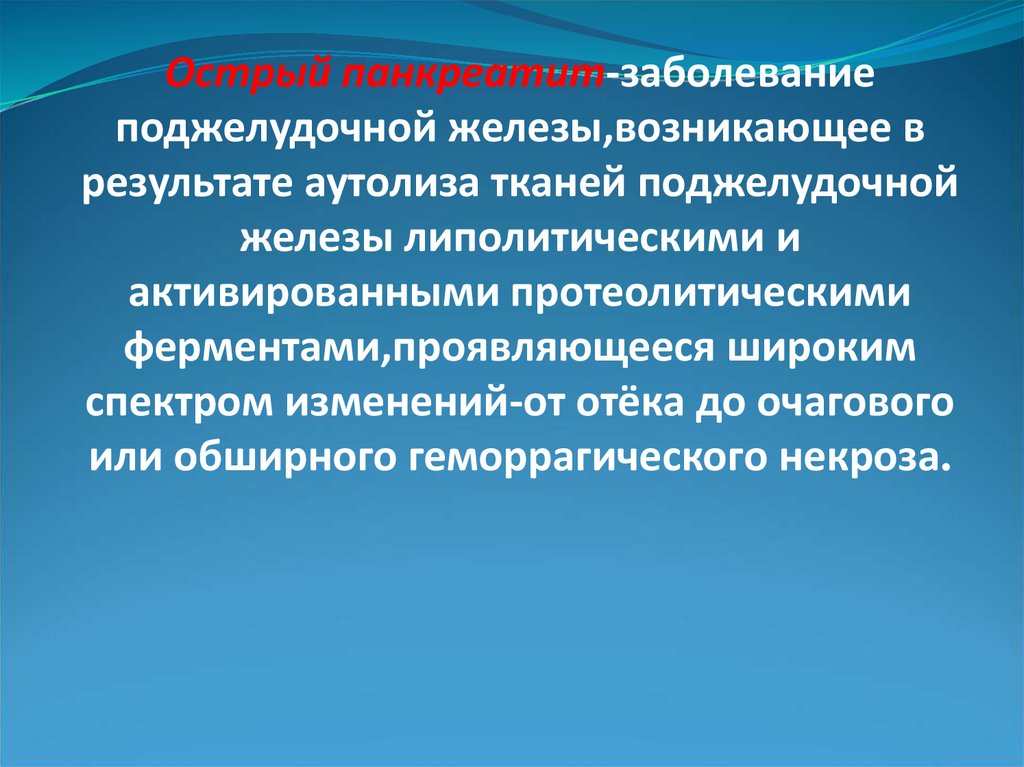 Психосоматики поджелудочной железы. Острый панкреатит поджелудочной железы. Актуальность острого панкреатита. Актуальность заболеваний поджелудочной железы.