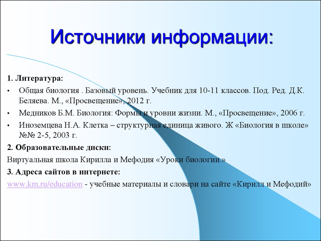 Биологический адрес. Медников биология формы и уровни жизни.