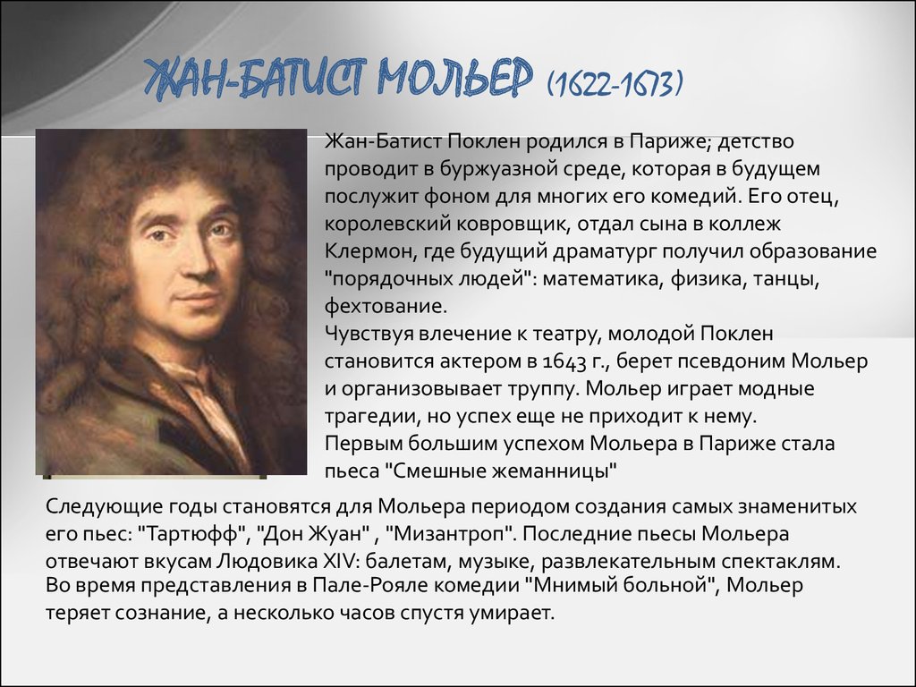 ЖАН-БАТИСТ МОЛЬЕР (1622-1673)