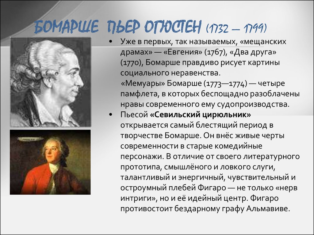 БОМАРШЕ ПЬЕР ОГЮСТЕН (1732 — 1799)