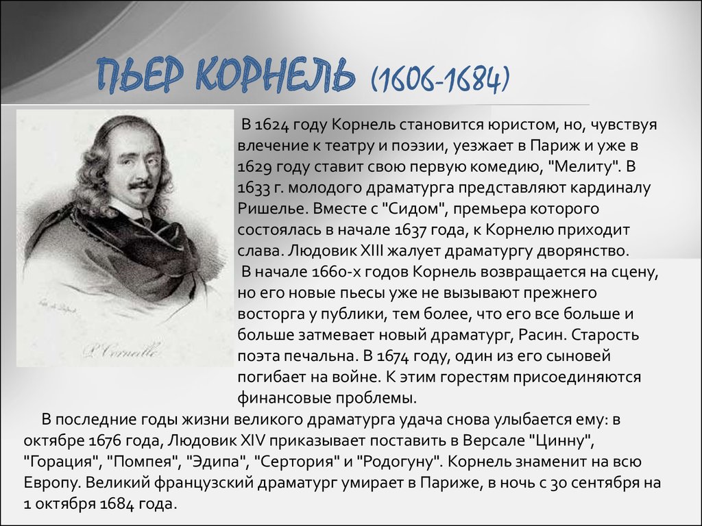 ПЬЕР КОРНЕЛЬ (1606-1684)