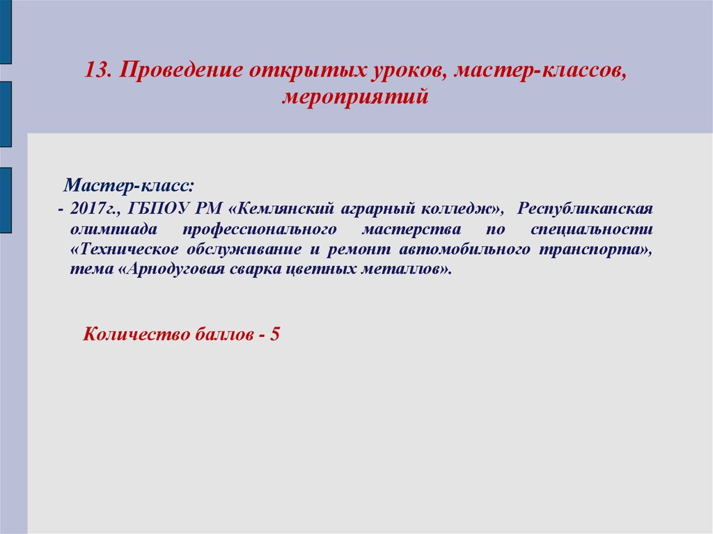 13 проведений. Проведение открытого урока.