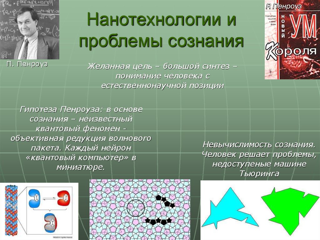 Нанотехнологии презентация. История возникновения нанотехнологий. Проблемы нанотехнологий