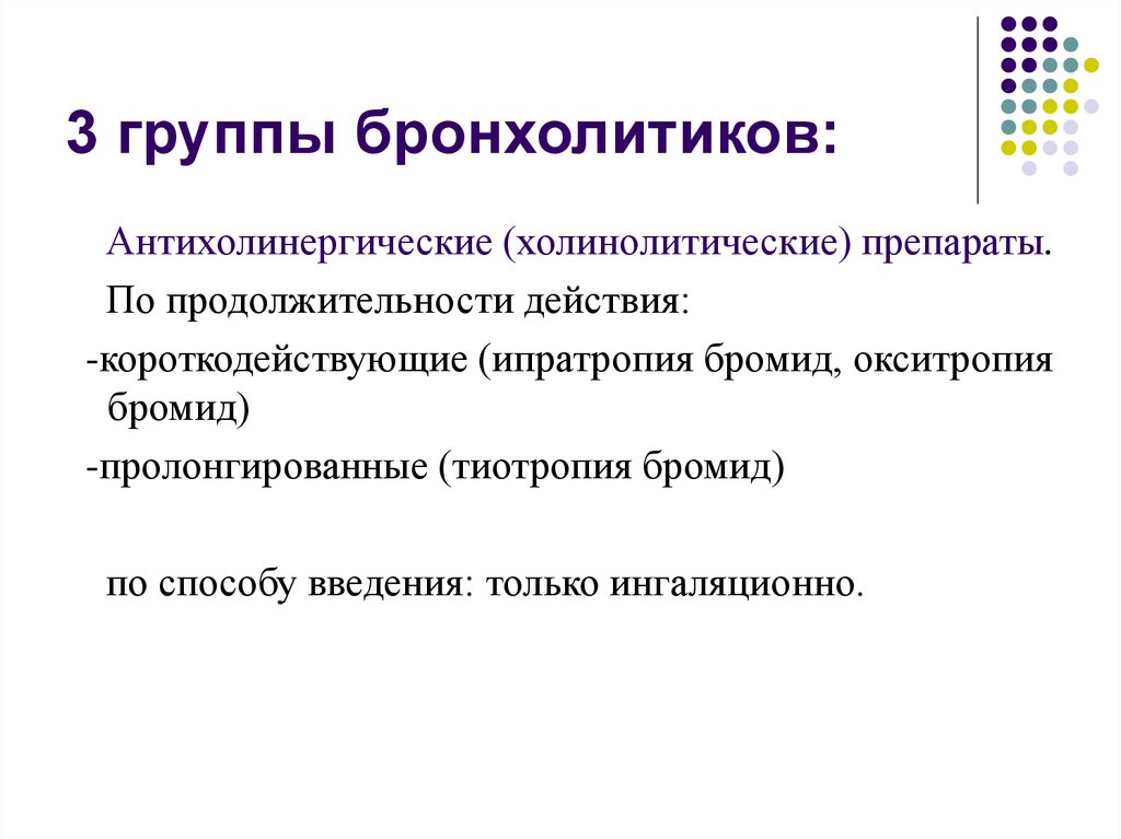 3 группы бронхолитиков: