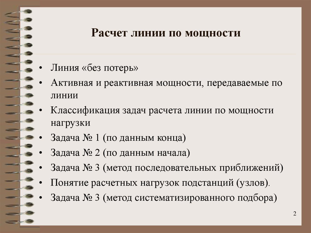 Мощность линии. Подсчет на линиях. Расчет линии по данным конца. Линия без потерь. Условия линии без потерь.