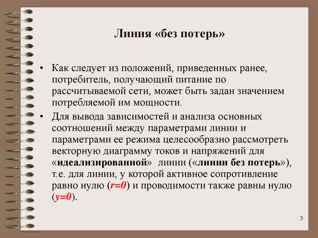 Условия линий. Линия без потерь. Уравнения линии без потерь. Условия линии без потерь. Вторичные параметры линии без потерь.